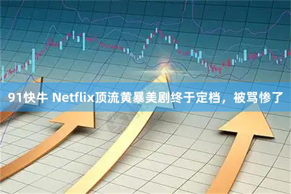 91快牛 Netflix顶流黄暴美剧终于定档，被骂惨了