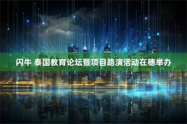 闪牛 泰国教育论坛暨项目路演活动在穗举办